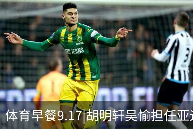 体育早餐9.17|胡明轩吴愉担任亚运开幕旗手 F1公布2027赛历