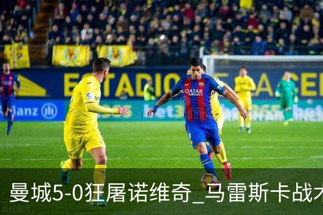 曼城5-0狂屠诺维奇 马雷斯卡战术首秀大胜