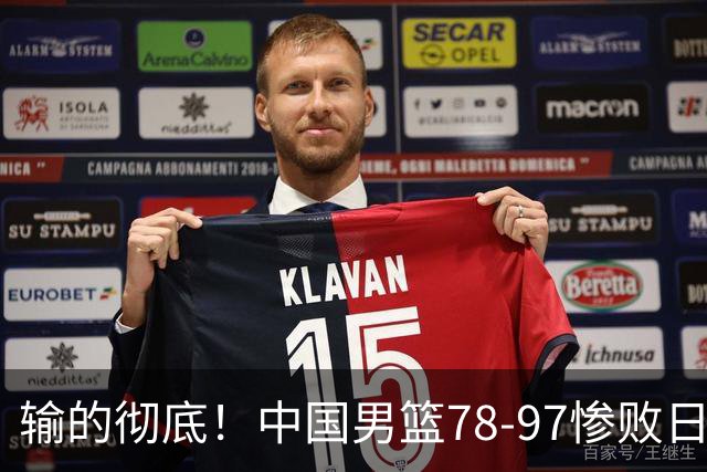 输的彻底！中国男篮78-97惨败日本，无缘决赛！外线崩盘+篮板被爆